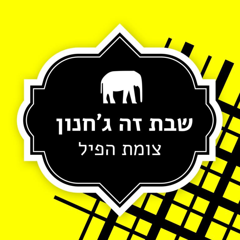 קיוסק הפיל קיוסק הפיל