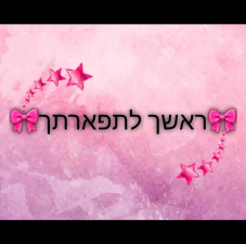 ראשך לתפארתך