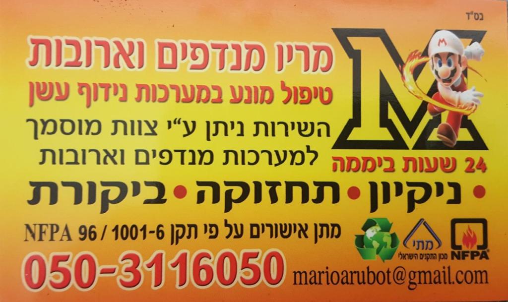 מריו ארובות מנדפים מריו ארובות מנדפים