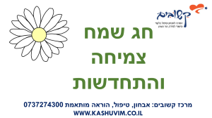 קשובים הוד השרון