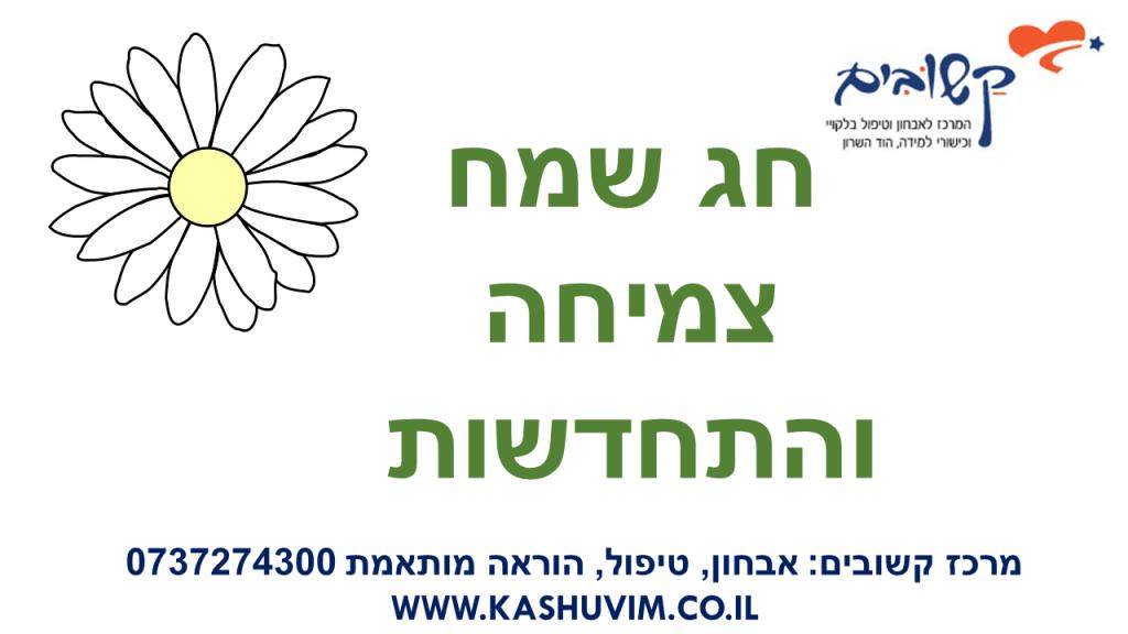 קשובים הוד השרון קשובים הוד השרון
