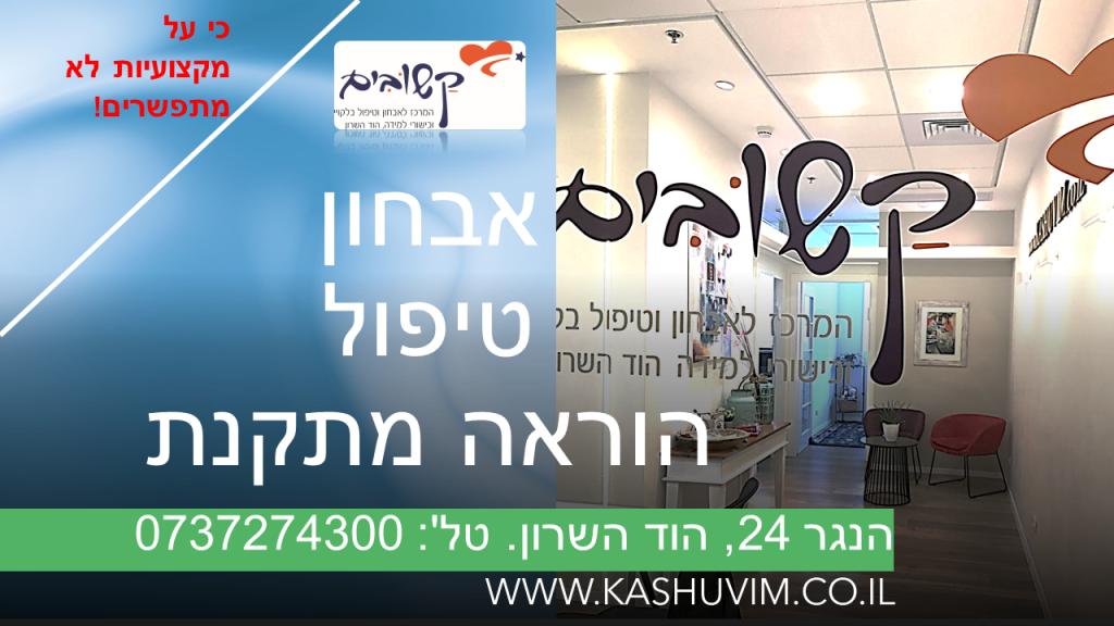 קשובים הוד השרון קשובים הוד השרון