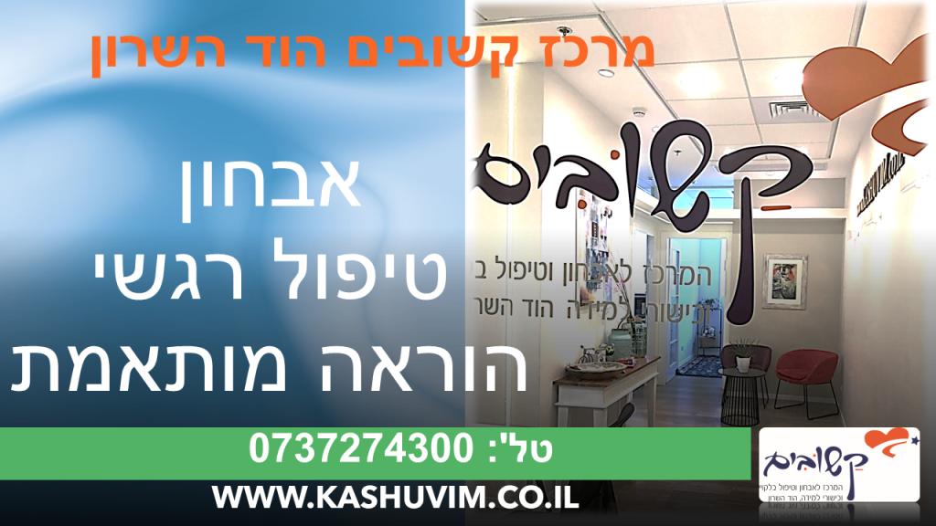 קשובים הוד השרון קשובים הוד השרון