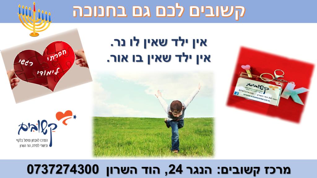 קשובים הוד השרון קשובים הוד השרון