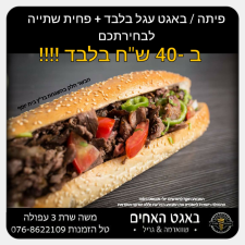 באגט האחים