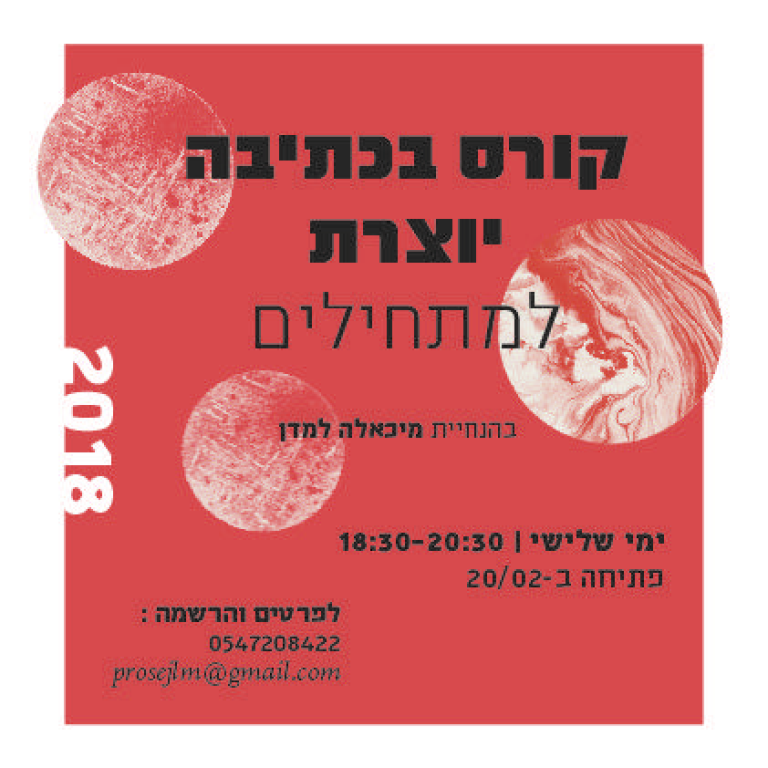 כתיבה יוצרת מיכאלה למדן כתיבה יוצרת מיכאלה למדן