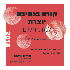 כתיבה יוצרת מיכאלה למדן