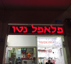 פלאפל נטו. המקורי