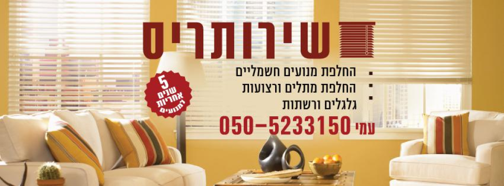 שירותריס שירותריס