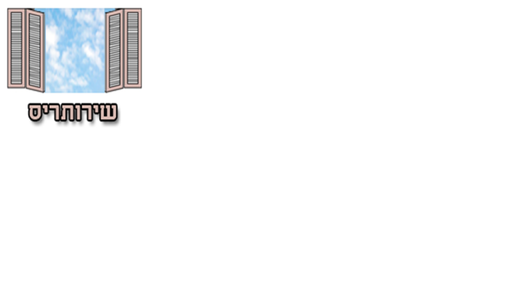 שירותריס שירותריס