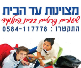 מצוינות עד הבית