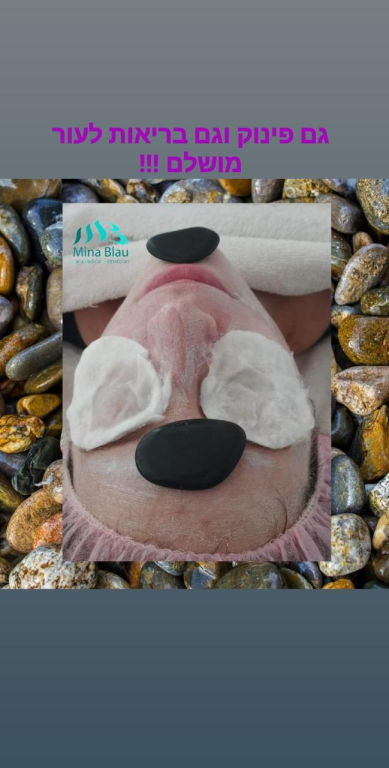 מינה בלאו קוסמטיקאית מוסמכת מינה בלאו קוסמטיקאית מוסמכת