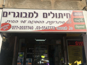מאורות חיתולים למבוגרים