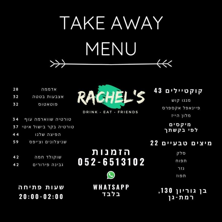 רייצ'לס בר רייצ'לס בר