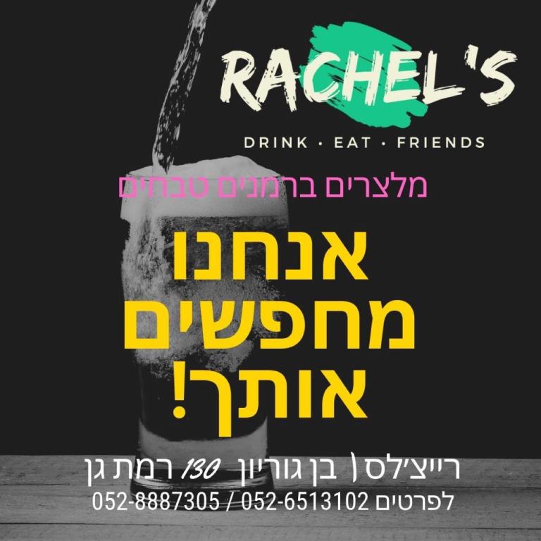 רייצ'לס בר רייצ'לס בר