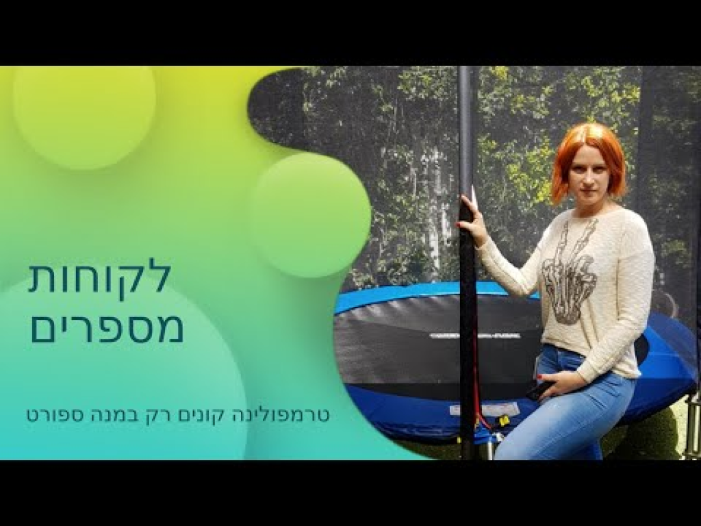 טרמפולינות לחצר FOREVER JUMP טרמפולינות לחצר FOREVER JUMP