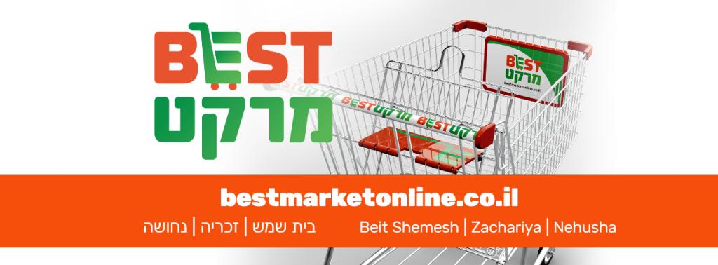 בסט מרקט בכפר בסט מרקט בכפר