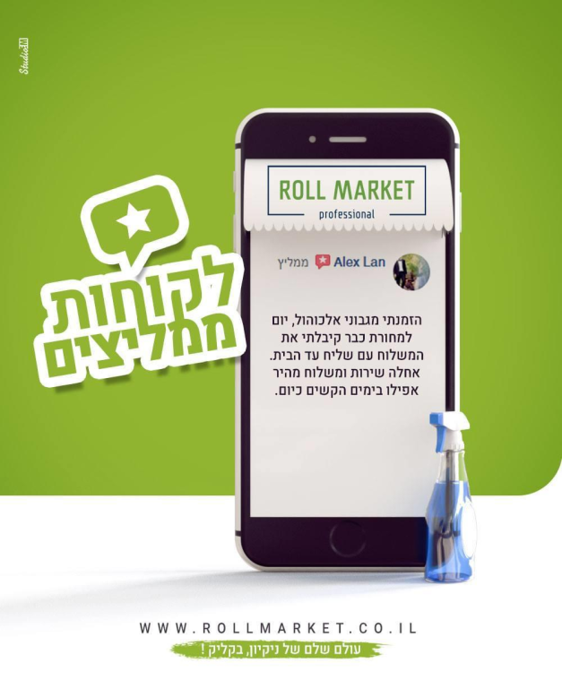 רול מרקט רול מרקט