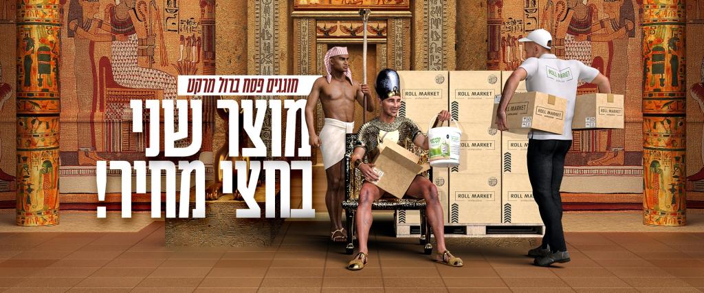 רול מרקט רול מרקט