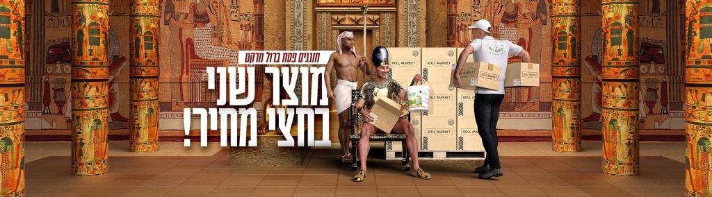 רול מרקט רול מרקט