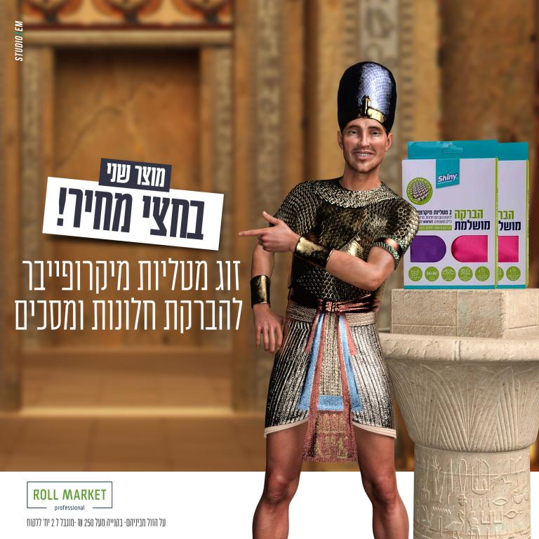 רול מרקט רול מרקט