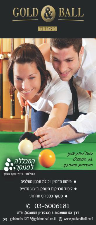 המכללה לסנוקר המכללה לסנוקר