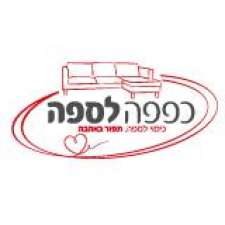 כפפה לספה