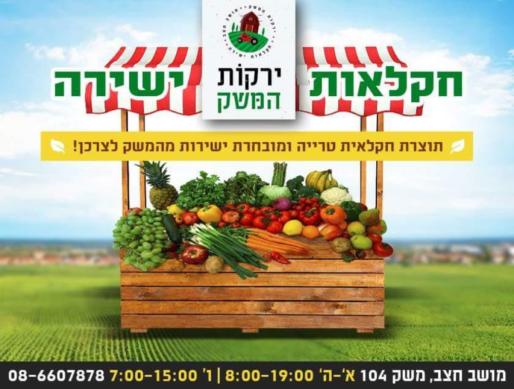 ירקות המשק ירקות המשק