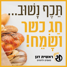 מאפיית ראשית דגן