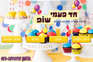 חד פעמי שופ