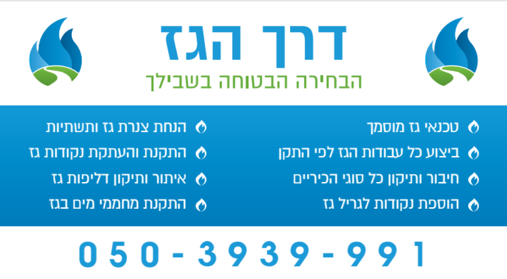 דרך הגז דרך הגז