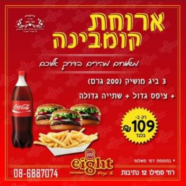 שמונה שמונה