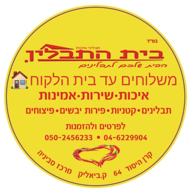 בית התבלין בית התבלין