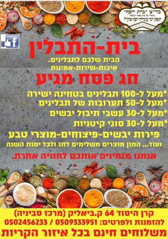 בית התבלין בית התבלין