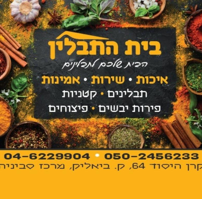 בית התבלין בית התבלין