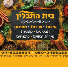 בית התבלין