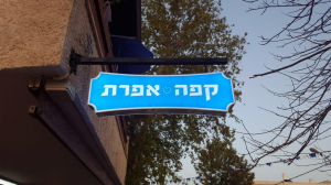 קפה אפרת