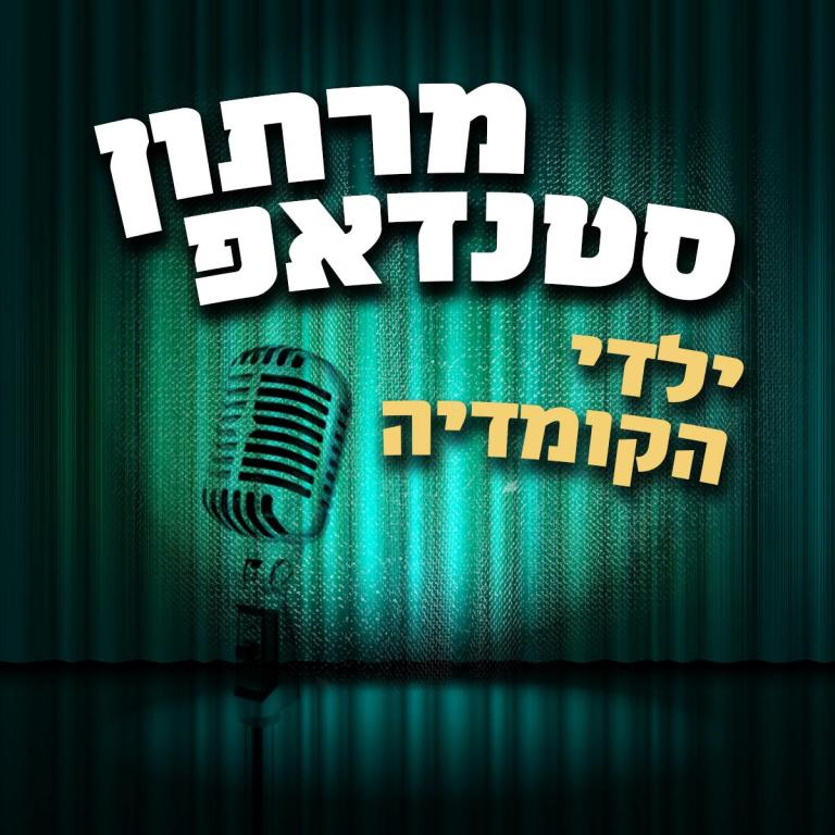 ילדי הקומדיה ילדי הקומדיה