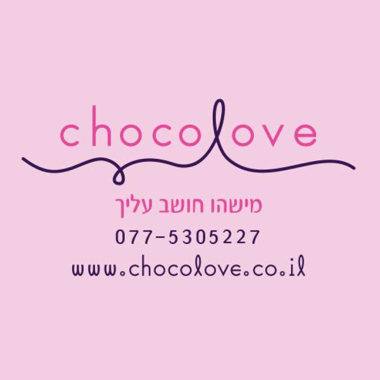 שוקולאב משלוחי שוקולד שוקולאב משלוחי שוקולד