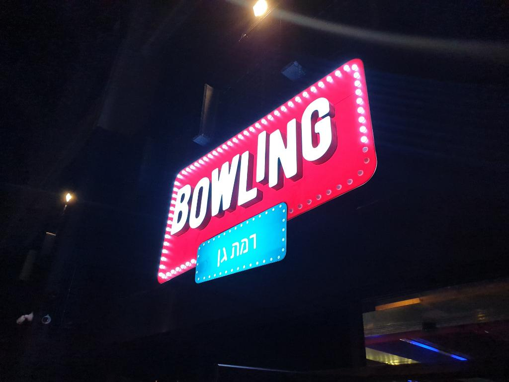 באולינג רמת גן באולינג רמת גן