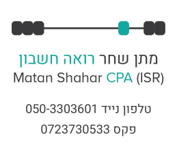 מתן שחר רואה חשבון