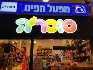 סוכריה