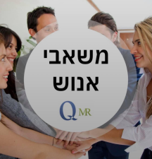 QMR כוח אדם