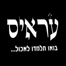 עראיס