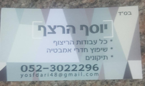 יוסף הרצף