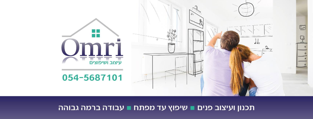 עומרי עיצוב ושיפוצים עומרי עיצוב ושיפוצים