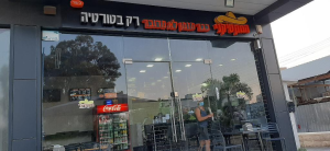 המקסיקני שדרות