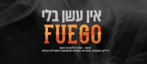 פואגו המרכז לתרבות האש