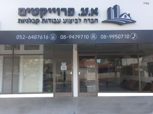 א.ע פרוייקטים
