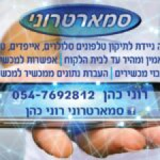 סמארטרוני